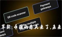 区块链技术革新：币圈的