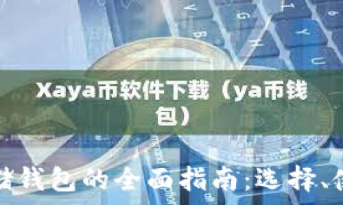   
加密货币存储钱包的全面指南：选择、使用及安全性