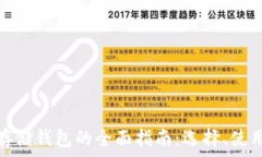   加密货币存储钱包的全面