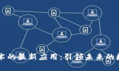 区块链技术的最新应用：