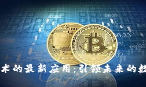 区块链技术的最新应用：引领未来的数字化变革