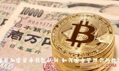 全面解析加密货币钱包私