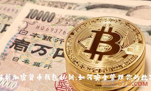 全面解析加密货币钱包私钥：如何安全管理你的数字资产
