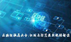 区块链骗局大全：识别与