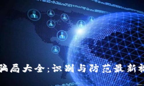 区块链骗局大全：识别与防范最新视频解读
