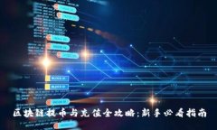 区块链提币与充值全攻略