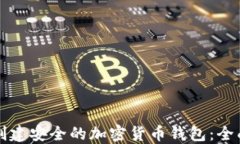 如何创建安全的加密货币