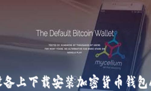 
如何在苹果设备上下载安装加密货币钱包APP：全面指南