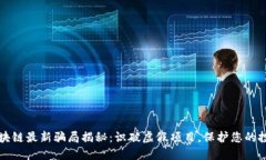 南通区块链最新骗局揭秘