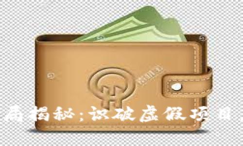 南通区块链最新骗局揭秘：识破虚假项目，保护您的投资安全