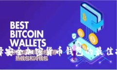 选择安全加密货币钱包的