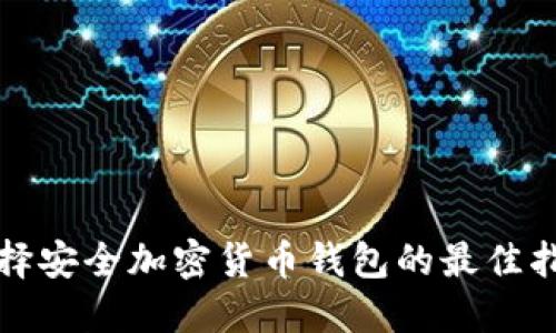 选择安全加密货币钱包的最佳指南