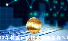 2023年韩国区块链最新政策