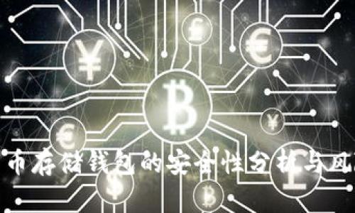 加密货币存储钱包的安全性分析与风险评估