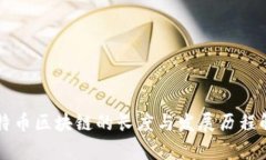 比特币区块链的长度与发