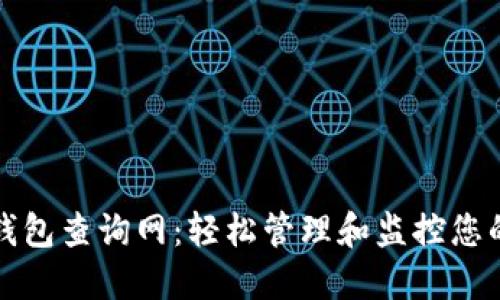 加密货币钱包查询网：轻松管理和监控您的数字资产