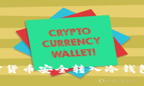 如何将加密货币安全转入冷钱包：全面指南