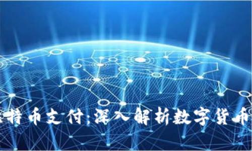 区块链与比特币支付：深入解析数字货币革命的未来