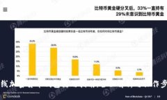 离线加密货币钱包使用指