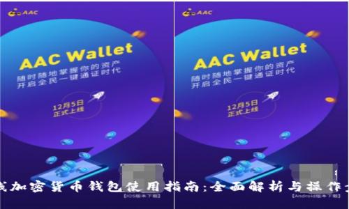 离线加密货币钱包使用指南：全面解析与操作步骤