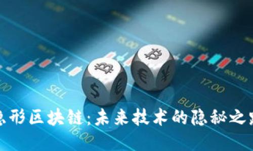 隐形区块链：未来技术的隐秘之路