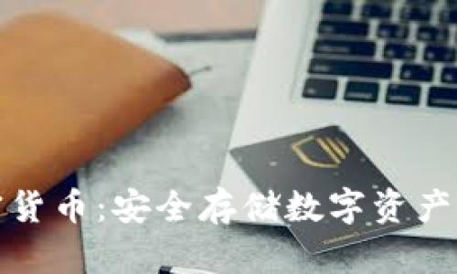 冷钱包加密货币：安全存储数字资产的最佳选择