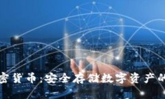 冷钱包加密货币：安全存