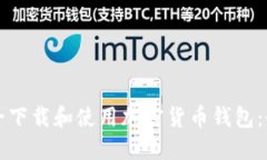 如何安全下载和使用加密