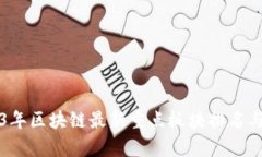 2023年区块链最新重点板块