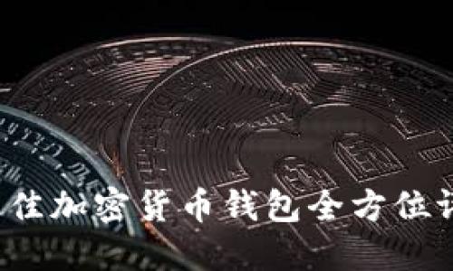 2023年最佳加密货币钱包全方位评测及推荐