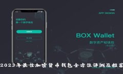 2023年最佳加密货币钱包全