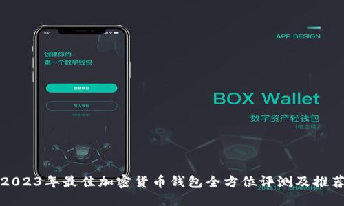 2023年最佳加密货币钱包全方位评测及推荐