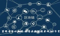 : 莱特币与以太坊：探索区