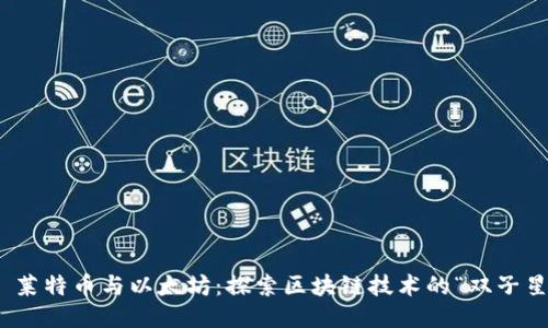 : 莱特币与以太坊：探索区块链技术的“双子星”