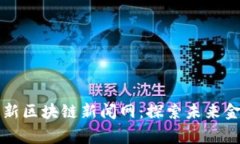 柬埔寨最新区块链新闻网