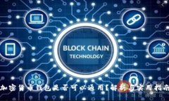 加密货币钱包是否可以通