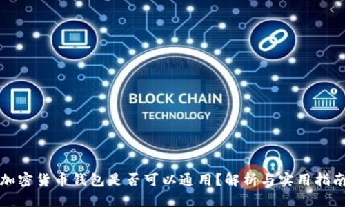 加密货币钱包是否可以通用？解析与实用指南