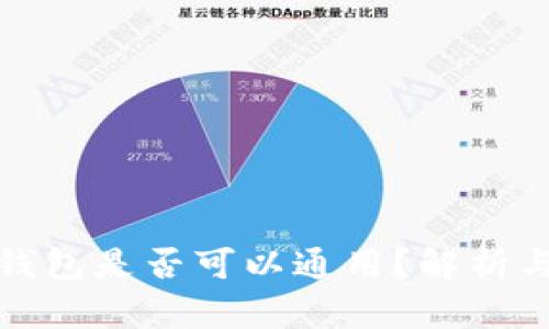 加密货币钱包是否可以通用？解析与实用指南