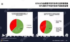 加密货币冷钱包详解：安