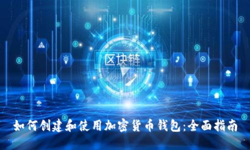 如何创建和使用加密货币钱包：全面指南