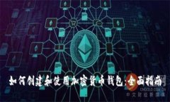 如何创建和使用加密货币
