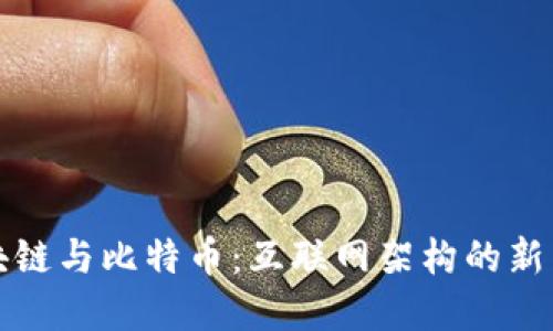 区块链与比特币：互联网架构的新革命