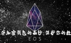 揭开货币硬件加密钱包的