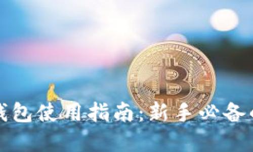 加密货币钱包使用指南：新手必备的全面介绍