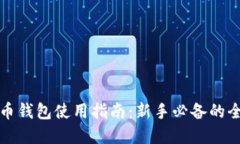 加密货币钱包使用指南：