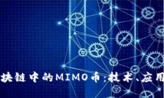 深入了解区块链中的MIMO币