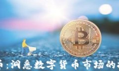 区块链币：洞悉数字货币