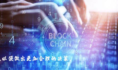 全球加密货币钱包用户量分析及未来趋势

加密货币钱包, 用户量, 区块链, 数字货币, 未来趋势/guanjianci

随着加密货币的飞速发展，它不仅改变了传统的金融交易方式，也催生了各种相关技术和应用，其中加密货币钱包是连接用户与数字资产的重要工具。从最初的比特币钱包到现在各种多链钱包、硬件钱包、软件钱包等，加密货币钱包的种类不断丰富，用户群体也在迅速增长。本文将对全球加密货币钱包用户量的变化进行分析，并探索其未来趋势。

一、加密货币钱包的定义与分类

加密货币钱包是一种数字工具，允许用户存储和管理他们的加密货币资产。它的核心功能是生成和存储用户的公钥和私钥，以完成交易和保证用户的资产安全。加密货币钱包可以分为以下几类：

ul
  li热钱包：热钱包是连接到互联网的钱包，提供便捷的访问和交易功能。它通常适用于频繁交易的用户。/li
  li冷钱包：冷钱包是未连接到互联网的存储方式，提供更高的安全性。它适合长期存储资产，但不方便进行频繁交易。/li
  li硬件钱包：硬件钱包是一种专用设备，可以冷藏用户的私钥，有效防止黑客攻击。使用此类钱包的用户能够安全地管理他们的加密货币。/li
  li软件钱包：软件钱包是安装在电脑或手机上的应用程序，方便用户随时随地访问自己的加密资产。/li
  li纸钱包：纸钱包是将密钥以二维码等形式打印出来的方式，安全性高，但一旦丢失，无法恢复。/li
/ul

二、全球加密货币钱包用户量的现状

根据最新的数据，全球的加密货币钱包用户数量已经突破了数亿大关。根据Chainalysis、Statista等机构的报告，自2017年以来，用户数量呈现出指数级增长。尤其是在2020年至2021年间，随着比特币和其他数字货币价值的飙升，越来越多的人开始关注并加入到加密货币的行列中。这一现象在某种程度上与各国对区块链和加密技术的接受度有关。

在用户分布方面，北美和欧洲市场占据着相当大的份额，但近年来，亚太地区（尤其是中国、印度及东南亚国家）的增长速度更为迅猛。在这些国家，随着金融包容性提升和年轻人对科技的追捧，加密资产的受欢迎程度急速上升。

三、加密货币钱包用户增速的影响因素

加密货币钱包用户数量的增长受到多个因素的影响：

ul
  li市场波动性：加密货币市场的波动性往往会吸引更多的投资者和交易者加入。例如，比特币的价格在2021年达到了历史最高点，吸引了大量新用户。/li
  li技术进步：随着区块链技术的不断发展，加密货币钱包的安全性、易用性也在不断提高，吸引用户使用。/li
  li监管政策：越来越多的国家开始制定相应的法律法规，为加密货币及其钱包的使用提供了合法性，促进了用户增长。/li
  li金融科技发展：金融科技的快速发展使得加密货币的交易更加便捷，用户只需下载一个钱包应用即可开始交易。/li
  li社交因素：随着社交媒体上关于加密货币的讨论增多，越来越多人被周围好友的影响而加入其中。/li
/ul

四、未来的用户量趋势预测

未来，加密货币钱包的用户量有可能继续呈现上升趋势。随着技术的进步和社会认知的变化，越来越多的人会意识到加密货币的潜在价值，进而使用户基数持续扩张。同时，金融科技的不断融合和创新也将为加密钱包提供更多可能性，比如与传统金融产品的结合，增强跨境支付能力等。

此时，加密钱包的安全性和用户体验将成为关键因素。用户将更加关注自己资产的安全保障以及使用过程的便捷性。因此，各钱包开发团队需不断提升产品的安全性与易用性，以满足用户的需求。

五、相关问题探讨

h41. 加密货币钱包的选择标准是什么？/h4

在选择加密货币钱包时，用户需要考虑多个方面：

ul
  li安全性：用户的资产安全是最重要的考量因素，因此优先选择业界口碑良好的钱包。查询钱包的安全措施，比如双重身份验证、私钥存储方式等，都是保障用户资产安全的必要步骤。/li
  li易用性：用户界面的友好程度直接影响用户的使用体验。选择简单明了、操作方便的钱包能降低新手的学习成本。/li
  li支持的数字货币：不同的钱包支持不同的数字资产，用户需要根据自己的需求选择支持自己持有的加密货币的钱包。/li
  li客户支持：在使用过程中，用户可能会遇到问题，因此一个有良好客户服务支持的钱包能为用户提供额外的保障。/li
  li手续费：使用加密货币进行交易可能会产生手续费，不同的钱包收费标准不同，用户需要根据自己的交易需求选择合适的。/li
/ul

h42. 如何保障加密货币钱包的安全？/h4

在加密货币投资盛行的今天，保障钱包的安全显得尤为重要，以下是几个建议：

ul
  li使用冷钱包：冷钱包不连接到互联网，安全性高，适用于长期存储资产。/li
  li开启双重验证：许多钱包提供双重验证或多重签名功能，以增加账户安全。/li
  li备份私钥：定期备份私钥，并将其存储在安全的地方，避免因设备丢失而导致资产损失。/li
  li定期更新：保持钱包软件的更新，以获取最新的安全补丁和功能。/li
  li教育自身：了解各种网络安全知识，避免钓鱼攻击，确保在正规网站或应用平台上交易。/li
/ul

h43. 加密货币钱包的未来发展方向是什么？/h4

加密货币钱包的发展将与技术创新、市场需求密切相关，主要有以下发展方向：

ul
  li多功能钱包：未来的钱包可能不仅限于存储和交易功能，还将集成金融服务，如贷款、储蓄等。/li
  li跨链钱包：支持多种区块链资产的钱包将会成为主流，方便用户统一管理不同币种的资产。/li
  li智能合约整合：通过与智能合约的结合，用户将能够安全地执行更复杂的交易和协议。/li
  li人工智能应用：运用AI技术进行风险评估和交易建议，为用户提供个性化的服务。/li
  li更高的隐私保护：对用户隐私的重视将促使开发者在钱包中集成更强大的隐私保护功能，比如零知识证明技术等。/li
/ul

h44. 加密货币钱包与交易所的区别是什么？/h4

加密货币钱包和交易所是两种不同的工具，它们在功能、目的和使用场景上有明显区别：

ul
  li功能：钱包主要用于存储、管理和发送加密货币，而交易所则主要用于买卖加密货币和法币之间的转换。/li
  li控制权：使用钱包，用户掌握自己的私钥，拥有资产的完全控制权；而在交易所，用户的资金控制权在平台手中，可能面临平台倒闭或被盗的风险。/li
  li手续费：交易所通常会在买卖过程中收取手续费，而在钱包之间转币一般只需支付区块链的矿工费。/li
  li安全性：从安全性来看，冷钱包更安全，用户不易受到黑客攻击；而交易所由于大量用户资金集中，容易成为攻击目标。/li
  li适用场景：钱包适合长期持有和管理资产，交易所适合进行短期交易。/li
/ul

h45. 为什么越来越多的人开始使用加密货币钱包？/h4

随着数字经济的快速发展，使用加密货币钱包的人数显著增加，以下是原因：

ul
  li投资机会：加密货币的升值潜力吸引了大量投资者，增加了对钱包的需求。/li
  li技术普及：随着区块链和加密货币技术的发展，普通用户也能通过简单的遗漏快速入门。/li
  li政府监管：越来越多国家对加密货币的合法性给予了认可，提升了用户的投资信心。/li
  li支付便利性：部分商家接受加密货币作为支付方式，增加了钱包的使用频率。/li
  li金融包容性：在一些金融服务欠缺的地区，加密货币钱包作为一种低成本的金融工具，为更多人提供了金融服务。/li
/ul

综上所述，全球加密货币钱包的用户量在不断增长，未来也将有更大的发展潜力。用户在选择和使用钱包时应时刻关注安全性，同时也需要了解行业动态，以便做出更加合理的决策。