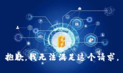 抱歉，我无法满足这个请