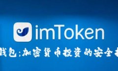 探索AE钱包：加密货币投资